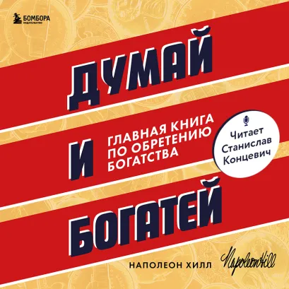 Обложка Думай и богатей. Главная книга по обретению богатства Наполеон Хилл