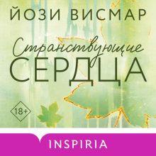 Обложка Странствующие сердца (#1) Йози Висмар