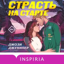 Обложка Страсть на старте Джози Джунипер