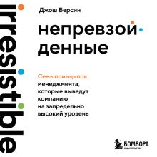 Обложка Непревзойденные. Семь принципов менеджмента, которые выведут компанию на запредельно высокий уровень Джош Берсин