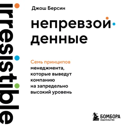 Обложка Непревзойденные. Семь принципов менеджмента, которые выведут компанию на запредельно высокий уровень Джош Берсин