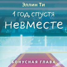 Обложка 1 год спустя. Невместе. Бонусная глава Эллин Ти