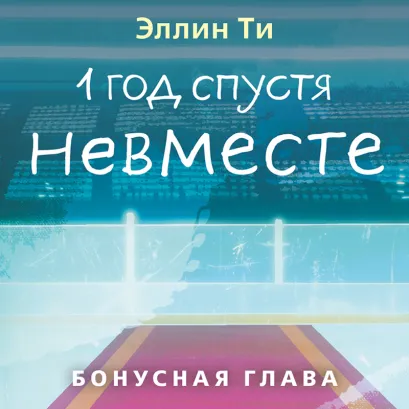 Обложка 1 год спустя. Невместе. Бонусная глава Эллин Ти