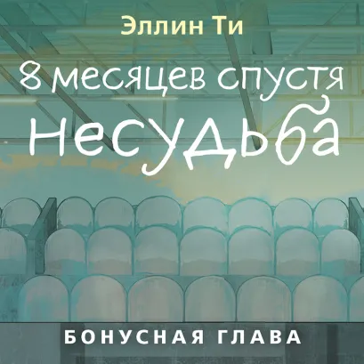 Обложка 8 месяцев спустя. Несудьба. Бонусная глава Эллин Ти