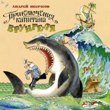 Обложка Приключения капитана Врунгеля Андрей Некрасов