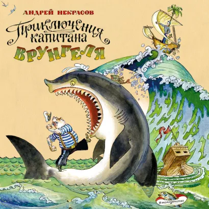 Обложка Приключения капитана Врунгеля Андрей Некрасов