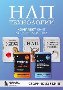 Обложка НЛП-технологии. Комплект книг Анвара Бакирова Анвар Бакиров