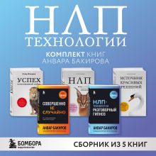 НЛП-технологии. Комплект книг Анвара Бакирова