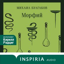 Обложка Морфий Михаил Булгаков