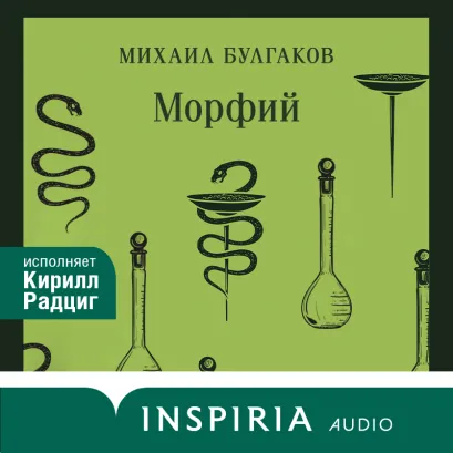 Обложка Морфий Михаил Булгаков
