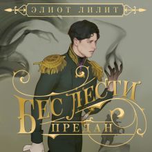 Обложка Бес лести предан Элиот Лилит