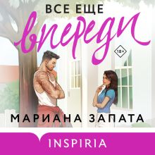 Обложка Все еще впереди Мариана Запата