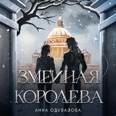 Обложка Змеиная королева (Змеиная школа #3-4) Анна Одувалова