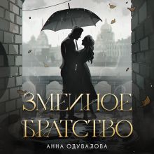 Обложка Змеиное братство (Змеиная школа #1-2) Анна Одувалова