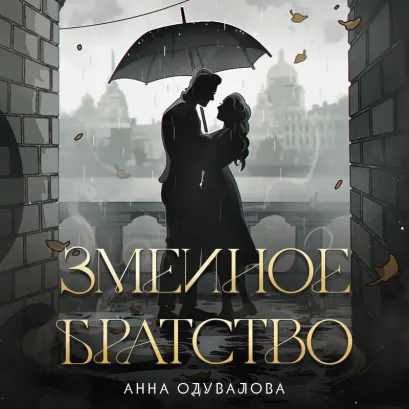 Обложка Змеиное братство (Змеиная школа #1-2) Анна Одувалова
