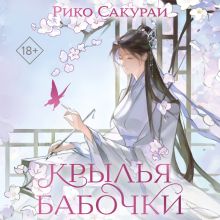 Обложка Крылья бабочки Рико Сакураи