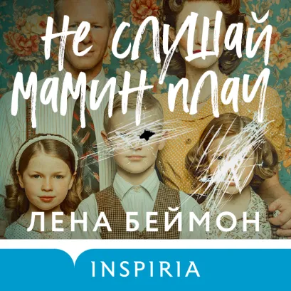 Обложка Не слушай мамин плач Лена Беймон