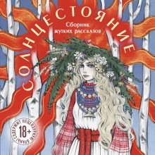 Обложка Солнцестояние Лера Сид, Джой Моен, Адела Кэтчер, Рия Миллер, Дарья Раскина, Алена Тимофеева, Кэтрин Болфинч, Алекс Нокс, М. Друян, Дарья Евсюхина, Евгения Санакоева, Юлия Мухина, Лиза Белоусова