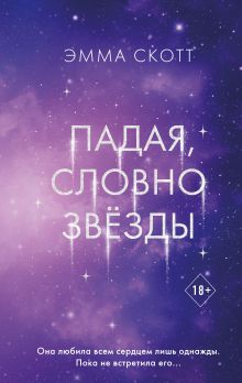 Обложка Падая, словно звёзды Эмма Скотт