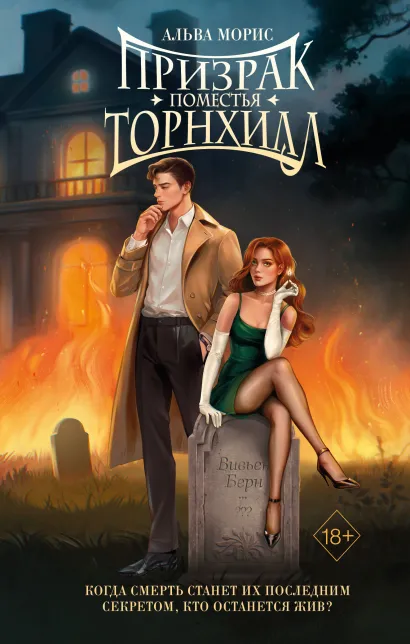 Обложка Призрак поместья Торнхилл Альва Морис