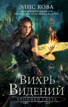 Обложка Вихрь видений Элис Кова
