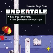 Обложка Undertale. Как игра Тоби Фокса стала феноменом поп-культуры Корантен Бенуа-Гонен