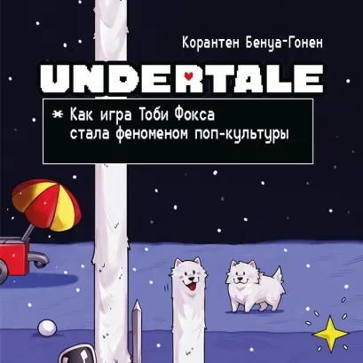 Обложка Undertale. Как игра Тоби Фокса стала феноменом поп-культуры Корантен Бенуа-Гонен