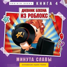 Обложка Дневник Бекона из Роблокс. Минута славы. Книга 4 Аррикин Букс