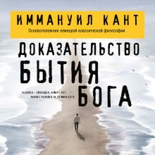 Обложка Доказательство бытия Бога Иммануил Кант