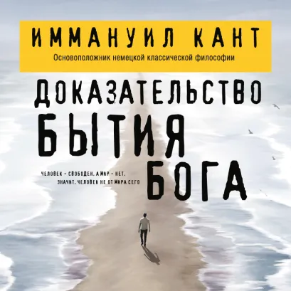 Обложка Доказательство бытия Бога Иммануил Кант