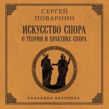 Обложка Искусство спора: О теории и практике спора Сергей Поварнин