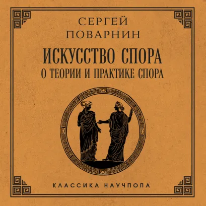 Обложка Искусство спора: О теории и практике спора Сергей Поварнин