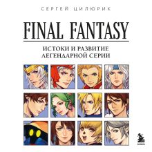 Обложка История серии игр Final Fantasy Сергей Цилюрик