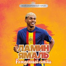 Обложка Ламин Ямаль. Рожденный сиять Максим Хрущ