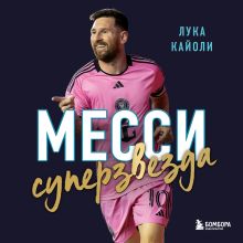 Обложка Месси. Суперзвезда Лука Кайоли