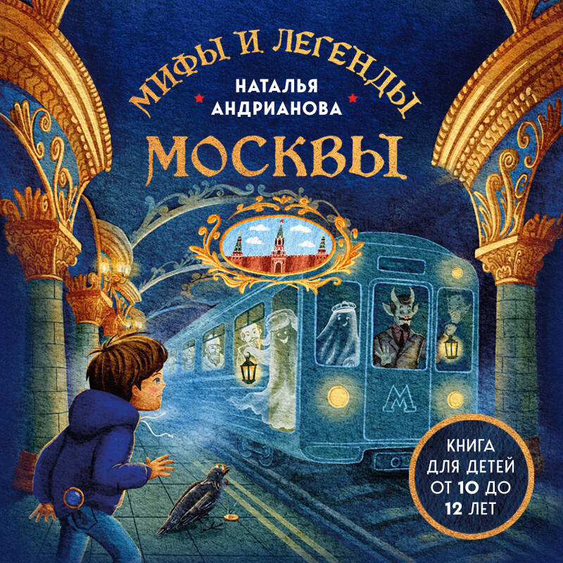 Мифы и легенды Москвы для детей (от 10 до 12 лет)
