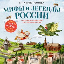 Обложка Мифы и легенды России для детей. Сказочное путешествие от Карелии до Алтая (от 9 до 12 лет) Вита Пристромова