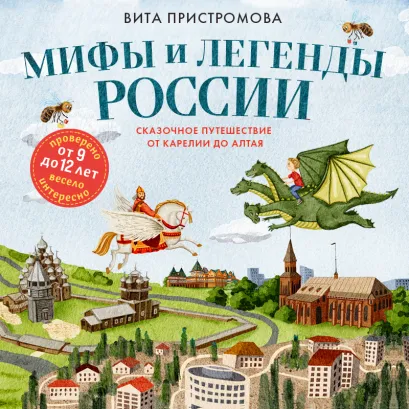 Обложка Мифы и легенды России для детей. Сказочное путешествие от Карелии до Алтая (от 9 до 12 лет) Вита Пристромова