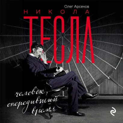 Обложка Никола Тесла. Человек, опередивший время Олег Арсенов