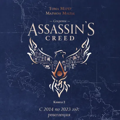 Обложка Секреты Assassins Creed. Книга 2. С 2014 по 2023 год: революция Тома Мерёр, Марион Милье