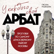 Обложка У каждого свой Арбат. Прогулки по самому атмосферному району Москвы Оксана Медведева