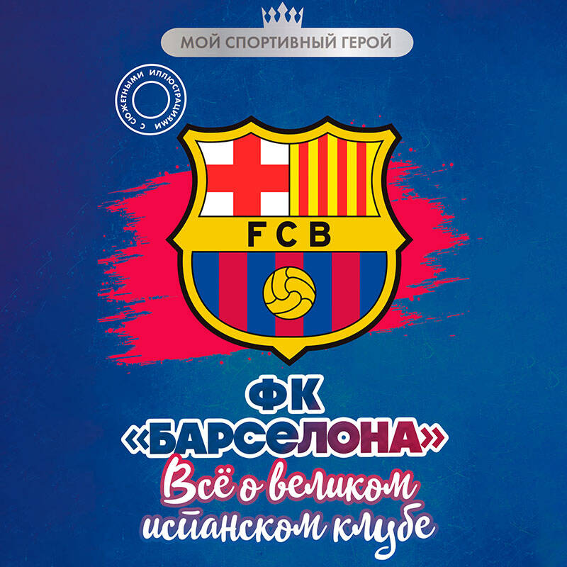ФК "Барселона". Все о великом испанском клубе