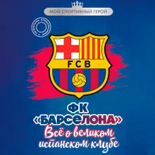 ФК "Барселона". Все о великом испанском клубе