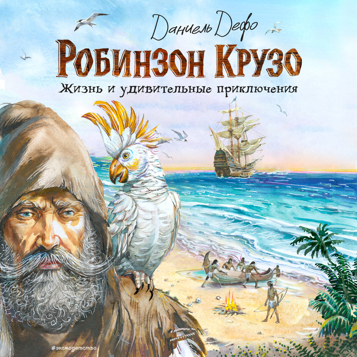 Робинзон Крузо. Жизнь и удивительные приключения (ил. В. Канивца)