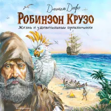 Робинзон Крузо. Жизнь и удивительные приключения (ил. В. Канивца)