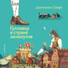 Гулливер в стране лилипутов (ил. А. Симанчука)