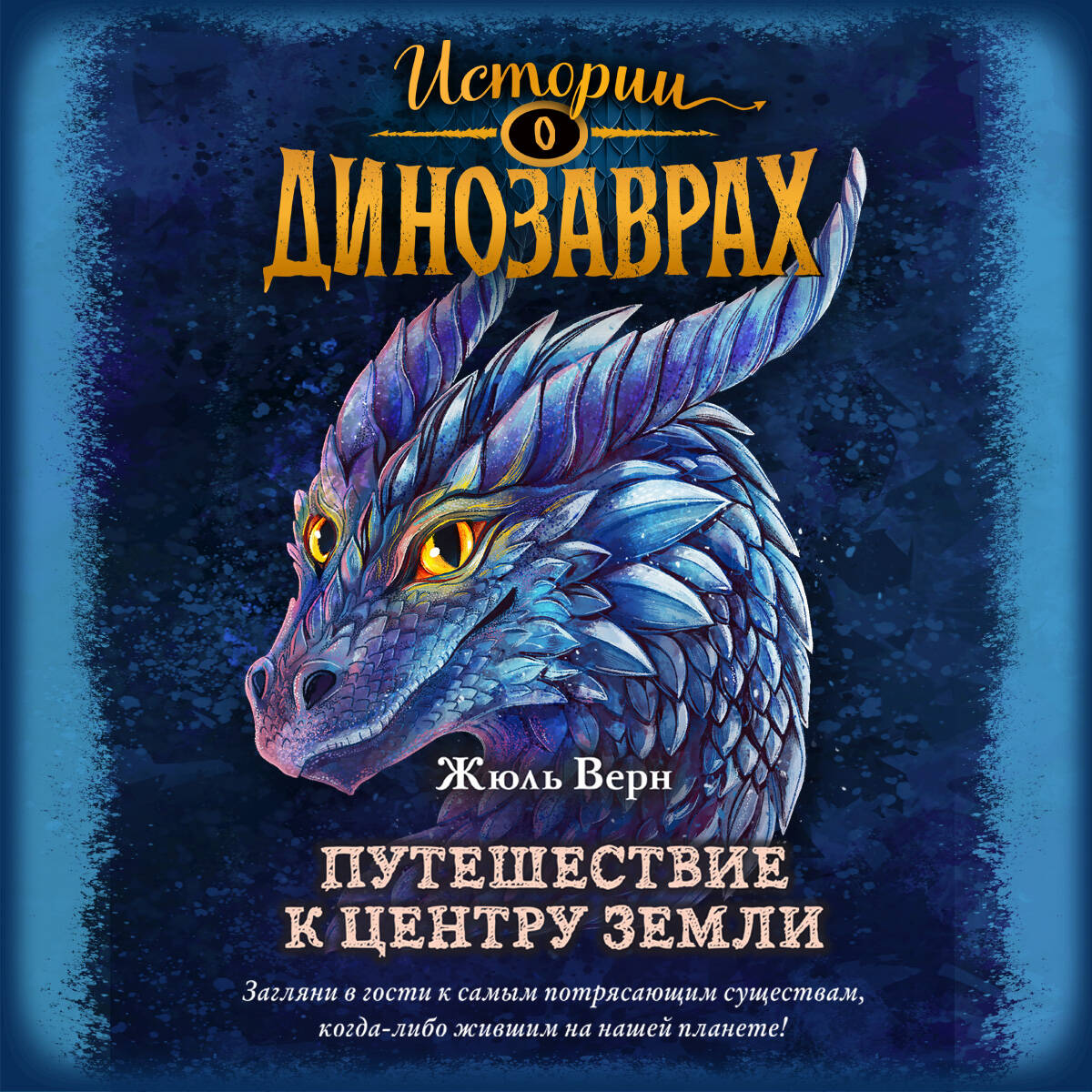 Путешествие к центру Земли (ил. Э. Риу)