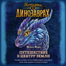 Обложка Путешествие к центру Земли Жюль Верн