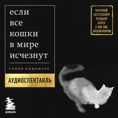 Обложка Если все кошки в мире исчезнут Гэнки Кавамура