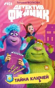 Обложка Детектив Финник. Тайна ключей